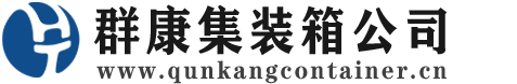 大英集装箱 - 大英二手集装箱 - 大英海运集装箱 - 群康集装箱服务公司